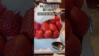 벌써 94,000원? 매년 가격이 오르는 신라호텔 딸기빙수