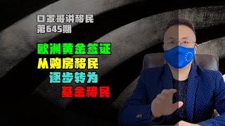 645期|欧洲黄金签证从购房移民切换到基金移民 #欧洲移民 #黄金签证 #购房移民 #基金移民 #海外身份规划