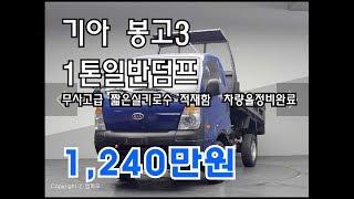 [판매중]기아 봉고3 1톤일반덤프