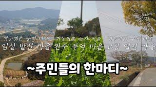 마을에 정착하려면? [귀농귀촌 둥지마을]