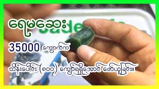 သိန်းပေါင်း ရာချီသွားတဲ့ ရေမဆေး ၃၅၀၀၀ တန်ကျော်လေး     #Cd.Jadelife