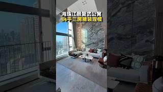 广州海珠区江景公寓，一线江景无遮挡视野，94平精装修三房，可以拎包入住，近地铁口！#广州公寓 #loft复式 #江景房 #江景公寓 #梦中情房 #广州 #广州买房 #香港 #澳门 #台湾