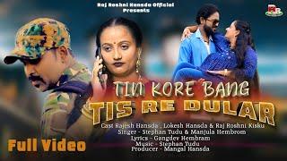 TIN KORE BANG TIS RE DULAR/NEW SANTHALI VIDEO 2024/RAJESH HANSDA LOKESH&ROSHNI/STEPHAN TUDU&MANJULA