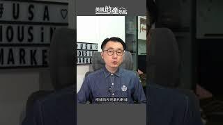 房租連續降 要租？還是要買？｜美國房價繼續攀高｜租與買 差距越來越大  #美國地產熱點