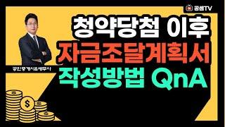 청약시 자금조달계획서 이렇게 작성하면 됩니다