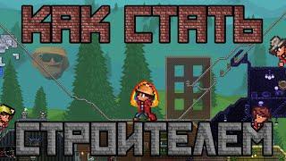 Как стать строителем [Terraria]