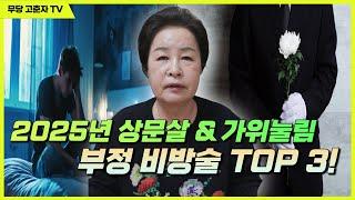 [#상문살 #가위눌림 #비방술] 2025년 상문살 & 가위눌림 부정 비방술 TOP 3! / 예약문의 010. 2338. 0388