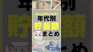【みんな気になる】年代別貯蓄額まとめ　#お金　#貯金　#投資 #投資初心者