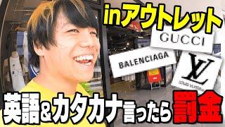 【アウトレット】英語＆カタカナ言ったら罰金！案の定言いまくって財布がスッカラカンになりました。