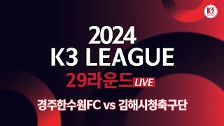 [K3 League] 경주한수원FC vs 김해시청축구단 - 29R - Fullmatch - 2024.10.26 - 경주시민운동장