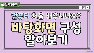 컴퓨터 처음 배우시나요? 바탕화면 구성 알아보기