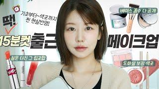 요즘 최애템들로 찐 현실반영 가능한 15분 컷⏰ 출근 메이크업! 수정 화장 안 하는 베이스 장인의 꼼수팁!! +개기름 레이저썰, 수다 (보송템,그 립조합,청담샵 도화살 색조들)