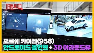 포르쉐 카이엔(958) 3D 어라운드뷰+안드로이드 올인원 조합