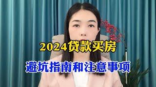 2024贷款买房，避坑指南和注意事项