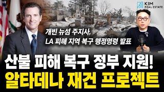 LA 산불 복구 프로젝트 | KRE 미국 부동산 투자