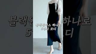 블랙원피스 하나로 5가디 코디! 1 dress 5 outfits #shorts