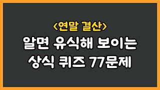 (복습) 알면 유식해 보이는 기본 상식 퀴즈 77문제