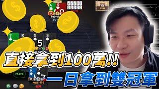 【阿貴】 我在線上撲克一天贏到100萬！| final table|德州撲克| natural8| ACR