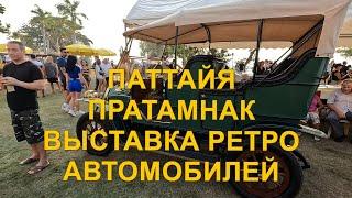 Паттайя. Пратамнак. Выставка ретро автомобилей.