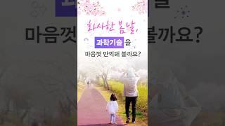 화사한 봄 날, 과학기술을 마음껏 만끽할 수 있는 과학 행사 함께 살펴 볼까요?#알아가는과정