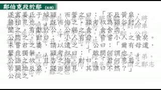 [吳粵語古文精選] 鄭伯克段於鄢