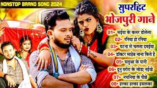 #सुपरहिट_भोजपुरी गाने | Nonstop Brand Bhojpuri Song 2024 | #Bhojpuri_Pataka