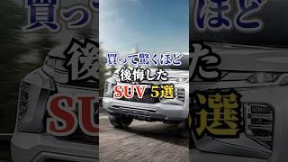 買って驚くほど後悔したSUV5選#車好き #ドライブ #高級車 #車 #SUV #トヨタ