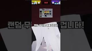 로블록스 라이벌 랜덤무기로 해보기 #로블록스 #로블 #라이벌