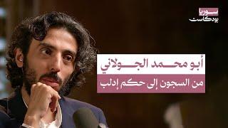 أبو محمد الجولاني.. من سجن أمريكي في العراق إلى تأسيس كيان سني في إدلب | سوريا بودكاست