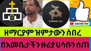 ዘማርያም ዝምታውን አሰማ Orthodox 24-ኦርቶዶክስ 24