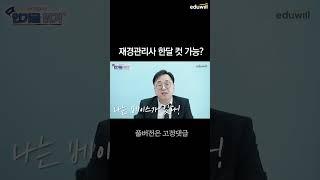 재경관리사 한달 컷 가능한가요? #shorts