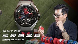 [藏家會客室] 呂皇甫 KELVIN LU 腕錶收藏 Ep.2 / AP萬年曆&蜘蛛人聯名限量/PARMIGIANI FLEURIER 帕瑪強尼/H. MOSER & CIE/悅時工作室