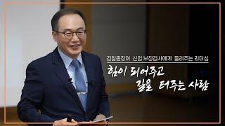 [이원석 검찰총장 강연] 힘이 되어주고 길을 터주는 사람