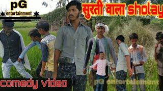 Sholay  गब्बर और ठाकुर में सुरती की लड़ाई #pgentertainment new comedy videos 2020