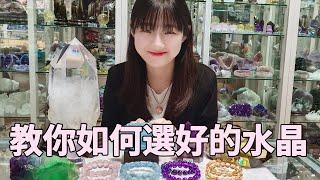 教你如何選擇好的水晶！品質很重要！「辨別水晶品質方法大公開」讓你們少走冤枉路！/ 台北水晶 / 水晶推薦店家 / 台灣水晶推薦/ 天然水晶 /Grace水晶