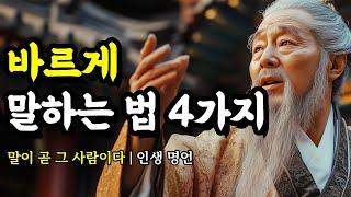 말이 곧 그 사람이다 | 채근담, 공자, 대학, 석가모니, 명심보감, 다산 정약용, 헤르만 헤세, 탈무드, 법구경, 쇼펜하우어의 인생 명언 | 바르게 말하는 법 4가지