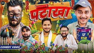 दिवाली का पटाखा || The FunDoze || TFD