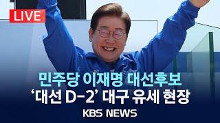 [LIVE] '대선 D-2' 민주당 이재명 후보, 대구 유세 현장 생중계/2025년 6월 1일(일)/KBS