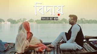 Bidaay - বিদায় Bengali Short Film | Trailer | Rockrulz Studio Pictures | Souradeepta Chowdhury