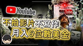 2023如何在Youtube賺錢？就算不拍影片，不露臉也能月入6位數美金！馬上可做！一步步教你超簡單創業套路！（附中文字幕）｜90後創業家掃地僧