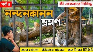 Nandankanan Zoo | পুরী থেকে নন্দনকানন ভ্রমণ | Nandankanan Safari | Puri Sightseeing | Nandankanan