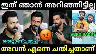 അവനുള്ളത് ഞാൻ കൊടുത്തോളാം.. | Bro daddy issue | Prithviraj | Hema committee report | Lucy Boy Editz