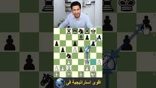 اقوى استراتيجية شطرنج على كوكب الأرض