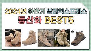 [알리익스프레스] 2024년 상반기 인기 등산화 추천 BEST5