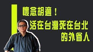 【紀念特輯】懷念胡適！活在台灣死在台北的外省人《李敖大哥大》