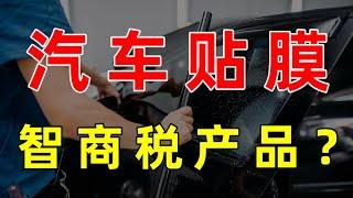 汽車車膜如何辨真偽？ 10分鐘告訴你挑選窗膜所需知道的一切！ 【汽車車膜】