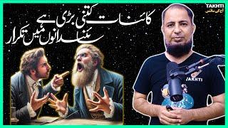 How Big is the Universe? A Scientific Debate | اردو | हिन्दी