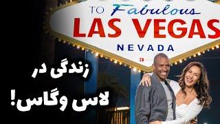 ماجراهای آمریکا ، قسمت یازدهم (لاس وگاس ۱) Las Vegas Part 1