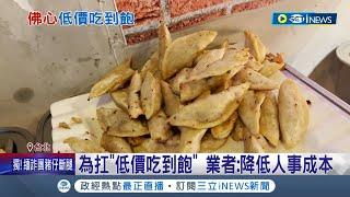 台北市超高CP值早午餐! 99元吃到飽 業者:降低人事成本 自助餐店搶攻"吃到飽"市場 晚餐僅需130元饕客天天報到｜記者 翁嘉妤 蔡宇智｜【台灣要聞】20240511｜三立iNEWS