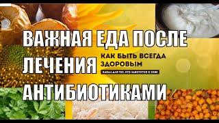 ВАЖНЫЕ ПРОДУКТЫ ПОСЛЕ ПРИЕМА АНТИБИОТИКОВ КАК БЫСТРО ВОССТАНОВИТЬСЯ